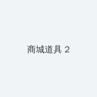 花开山乡34集大结局 积分商城 - 帖子置顶卡