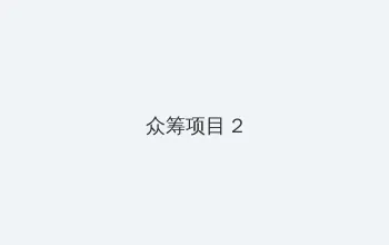 花开山乡34集大结局 众筹项目 - 像素冒险同人游戏