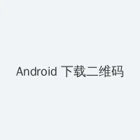 花开山乡34集大结局 Android客户端下载二维码