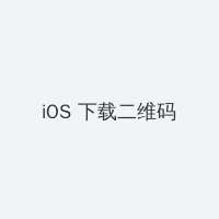 花开山乡34集大结局 iOS客户端下载二维码